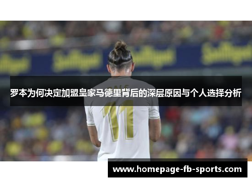 罗本为何决定加盟皇家马德里背后的深层原因与个人选择分析