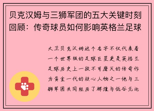 贝克汉姆与三狮军团的五大关键时刻回顾：传奇球员如何影响英格兰足球历史