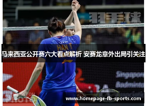 马来西亚公开赛六大看点解析 安赛龙意外出局引关注 马来西亚公开赛六大看点解析 安赛龙意外出局引关注
