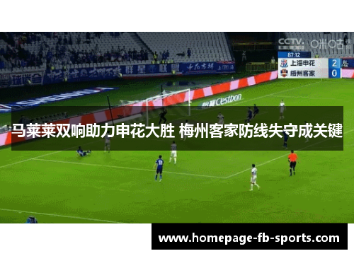 马莱莱双响助力申花大胜 梅州客家防线失守成关键