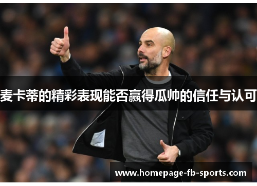 麦卡蒂的精彩表现能否赢得瓜帅的信任与认可