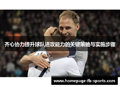 齐心协力提升球队进攻能力的关键策略与实施步骤