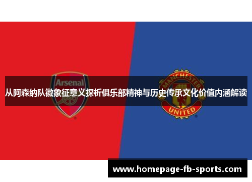 从阿森纳队徽象征意义探析俱乐部精神与历史传承文化价值内涵解读