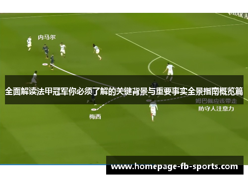 全面解读法甲冠军你必须了解的关键背景与重要事实全景指南概览篇