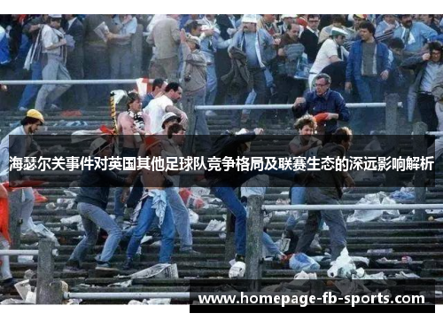 海瑟尔关事件对英国其他足球队竞争格局及联赛生态的深远影响解析 海瑟尔关事件对英国其他足球队竞争格局及联赛生态的深远影响解析