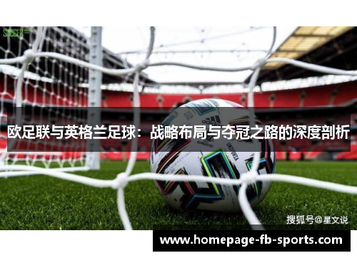 欧足联与英格兰足球:战略布局与夺冠之路的深度剖析 欧足联与英格兰足球:战略布局与夺冠之路的深度剖析
