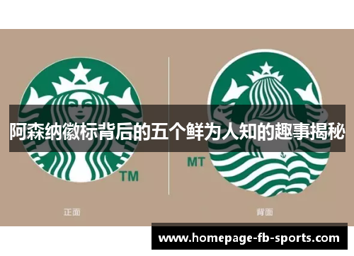 阿森纳徽标背后的五个鲜为人知的趣事揭秘 阿森纳徽标背后的五个鲜为人知的趣事揭秘
