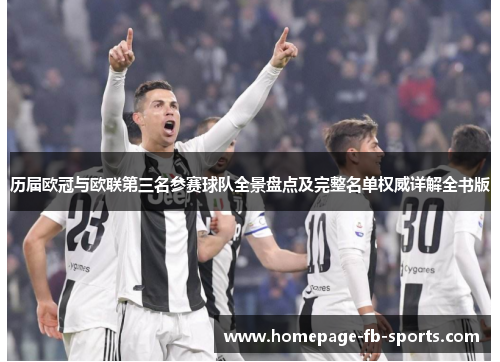 历届欧冠与欧联第三名参赛球队全景盘点及完整名单权威详解全书版 历届欧冠与欧联第三名参赛球队全景盘点及完整名单权威详解全书版