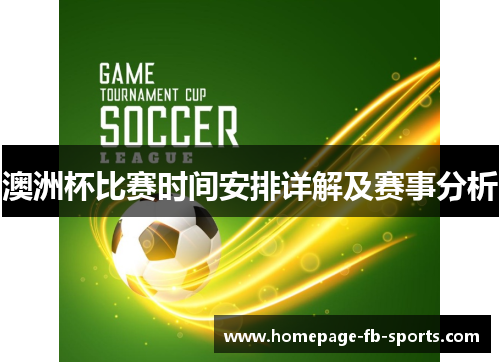 澳洲杯比赛时间安排详解及赛事分析 澳洲杯比赛时间安排详解及赛事分析