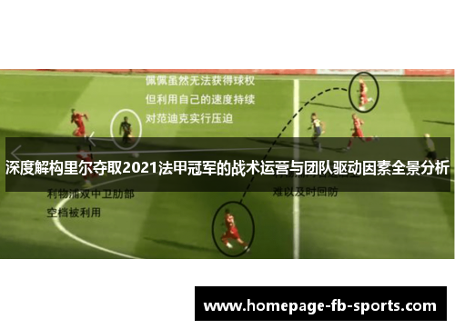 深度解构里尔夺取2021法甲冠军的战术运营与团队驱动因素全景分析 深度解构里尔夺取2021法甲冠军的战术运营与团队驱动因素全景分析