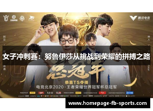 女子冲刺赛：努鲁伊莎从挑战到荣耀的拼搏之路