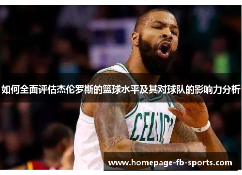 如何全面评估杰伦罗斯的篮球水平及其对球队的影响力分析