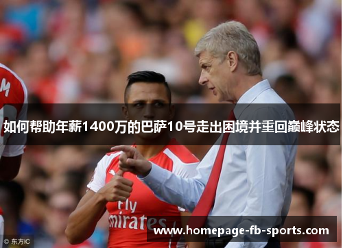 如何帮助年薪1400万的巴萨10号走出困境并重回巅峰状态 如何帮助年薪1400万的巴萨10号走出困境并重回巅峰状态