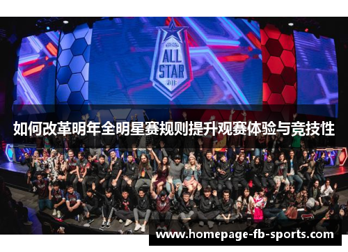 如何改革明年全明星赛规则提升观赛体验与竞技性
