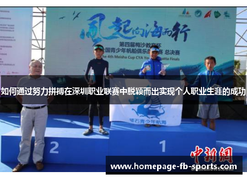 如何通过努力拼搏在深圳职业联赛中脱颖而出实现个人职业生涯的成功 如何通过努力拼搏在深圳职业联赛中脱颖而出实现个人职业生涯的成功