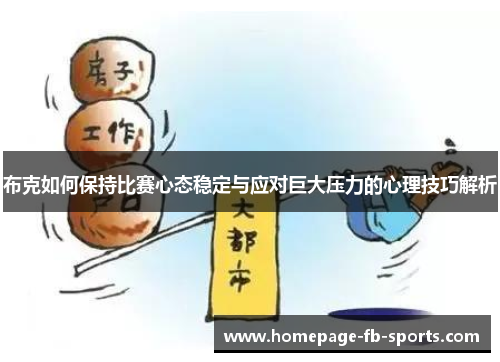 布克如何保持比赛心态稳定与应对巨大压力的心理技巧解析 布克如何保持比赛心态稳定与应对巨大压力的心理技巧解析
