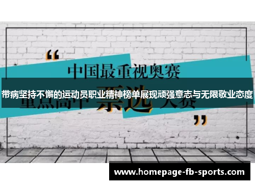 带病坚持不懈的运动员职业精神榜单展现顽强意志与无限敬业态度