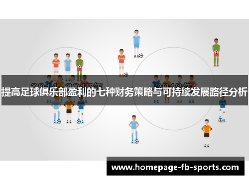提高足球俱乐部盈利的七种财务策略与可持续发展路径分析