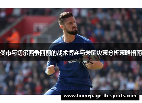 曼市与切尔西争四前的战术博弈与关键决策分析策略指南