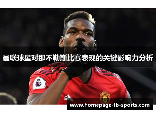 曼联球星对那不勒斯比赛表现的关键影响力分析