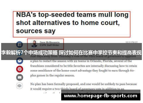 李毅解析7个中场成功策略 探讨如何在比赛中掌控节奏和提高表现