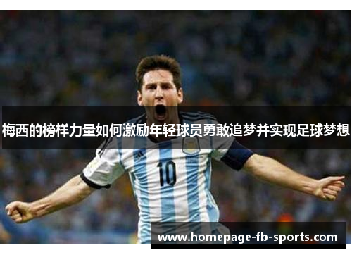 梅西的榜样力量如何激励年轻球员勇敢追梦并实现足球梦想