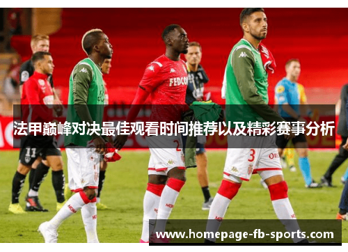 法甲巅峰对决最佳观看时间推荐以及精彩赛事分析