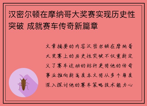 汉密尔顿在摩纳哥大奖赛实现历史性突破 成就赛车传奇新篇章