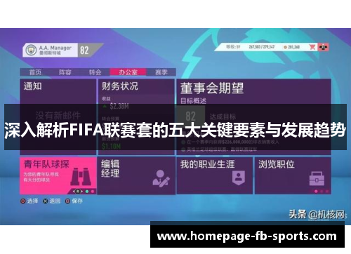 深入解析FIFA联赛套的五大关键要素与发展趋势 深入解析FIFA联赛套的五大关键要素与发展趋势