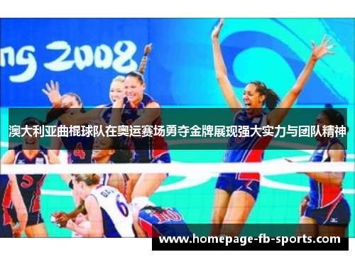 澳大利亚曲棍球队在奥运赛场勇夺金牌展现强大实力与团队精神 澳大利亚曲棍球队在奥运赛场勇夺金牌展现强大实力与团队精神