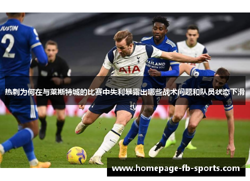 热刺为何在与莱斯特城的比赛中失利暴露出哪些战术问题和队员状态下滑