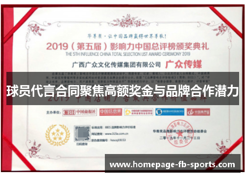 球员代言合同聚焦高额奖金与品牌合作潜力 球员代言合同聚焦高额奖金与品牌合作潜力