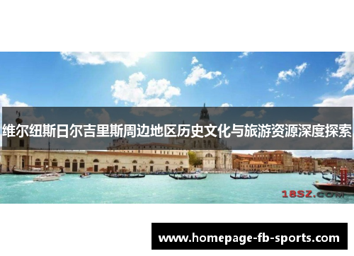 维尔纽斯日尔吉里斯周边地区历史文化与旅游资源深度探索