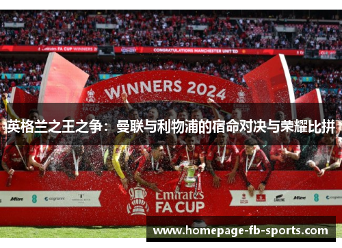 英格兰之王之争：曼联与利物浦的宿命对决与荣耀比拼