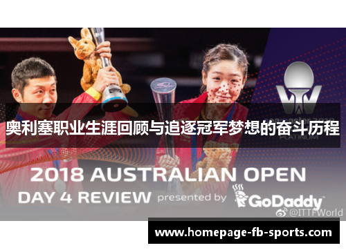 奥利塞职业生涯回顾与追逐冠军梦想的奋斗历程