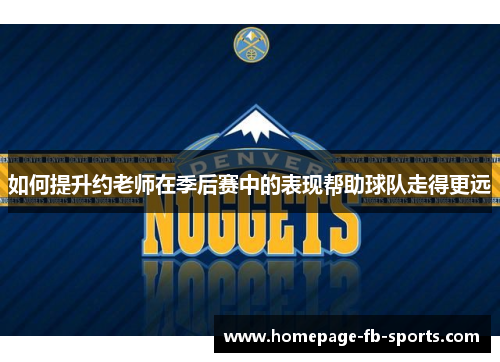 如何提升约老师在季后赛中的表现帮助球队走得更远