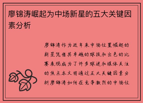 廖锦涛崛起为中场新星的五大关键因素分析