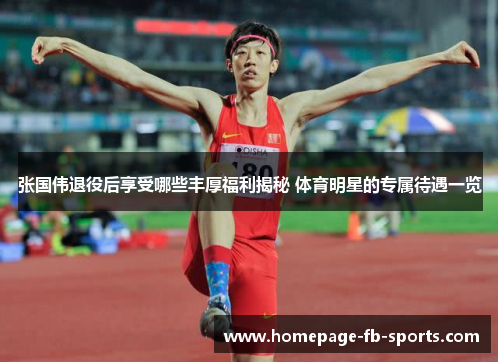 张国伟退役后享受哪些丰厚福利揭秘 体育明星的专属待遇一览