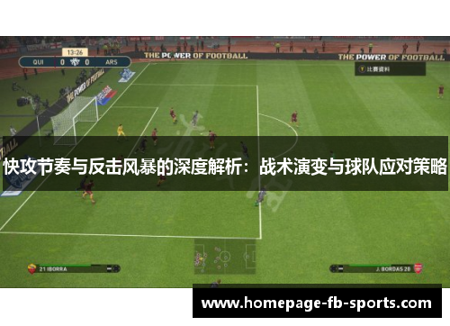 快攻节奏与反击风暴的深度解析：战术演变与球队应对策略