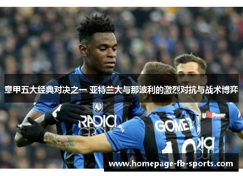 意甲五大经典对决之一 亚特兰大与那波利的激烈对抗与战术博弈