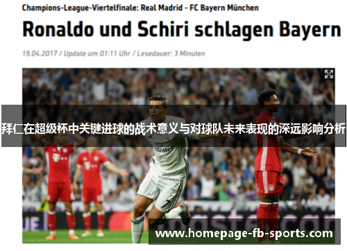 拜仁在超级杯中关键进球的战术意义与对球队未来表现的深远影响分析