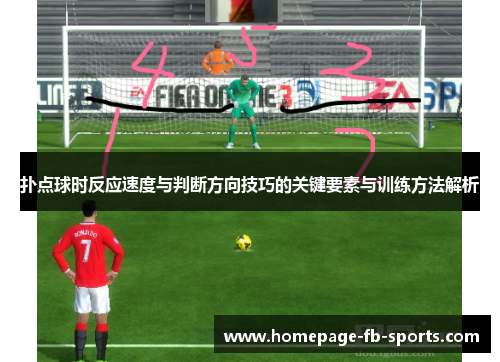 扑点球时反应速度与判断方向技巧的关键要素与训练方法解析