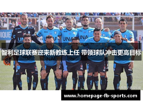 智利足球联赛迎来新教练上任 带领球队冲击更高目标
