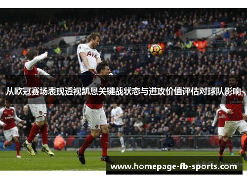 从欧冠赛场表现透视凯恩关键战状态与进攻价值评估对球队影响