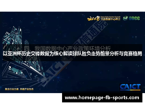 以亚洲杯历史交锋数据为核心解读球队胜负走势前景分析与竞赛格局