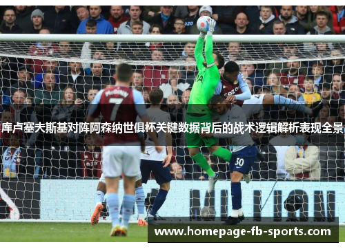 库卢塞夫斯基对阵阿森纳世俱杯关键数据背后的战术逻辑解析表现全景 库卢塞夫斯基对阵阿森纳世俱杯关键数据背后的战术逻辑解析表现全景