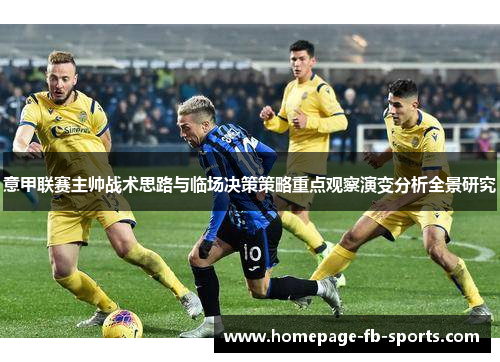 意甲联赛主帅战术思路与临场决策策略重点观察演变分析全景研究
