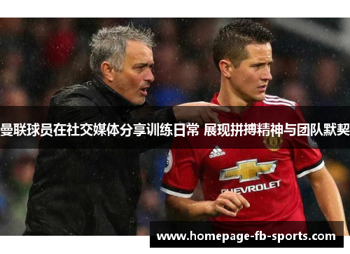 曼联球员在社交媒体分享训练日常 展现拼搏精神与团队默契