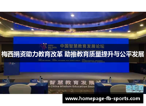 梅西捐资助力教育改革 助推教育质量提升与公平发展