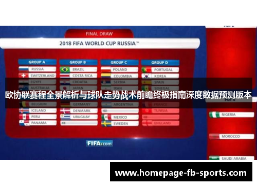 欧协联赛程全景解析与球队走势战术前瞻终极指南深度数据预测版本